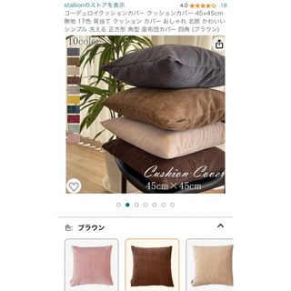 アマゾン(Amazon)の〈クッションカバー〉45×45cm / コーデュロイ / ブラウン(クッションカバー)