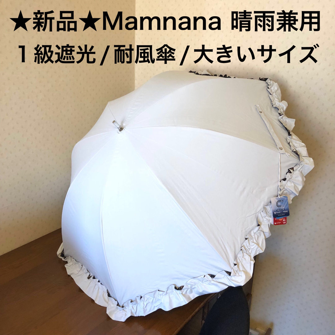 ★新品★Mamnana　晴雨兼用　高級日傘　フリル　白　1級遮光　耐風傘　大寸ファッション小物