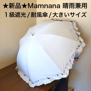 MOONBAT - ★新品★Mamnana　晴雨兼用　高級日傘　フリル　白　1級遮光　耐風傘　大寸