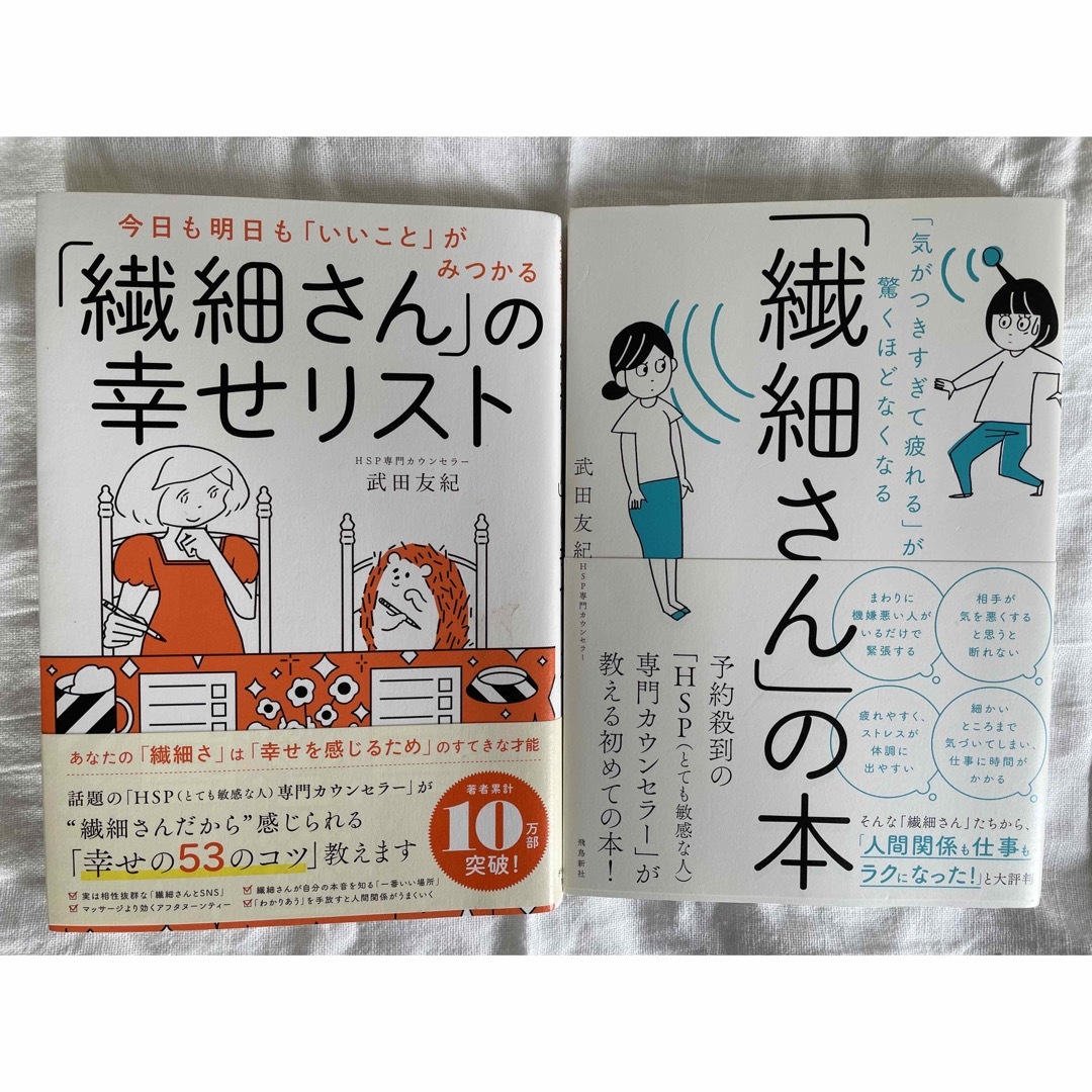 「繊細さん」の幸せリスト 「繊細さん」の本　2冊 エンタメ/ホビーの本(その他)の商品写真