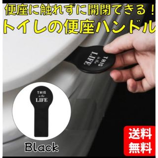 未使用　おしゃれ映え　便座ハンドル  ブラック 1点 トイレ 便座カバー 取っ手(トイレ収納)