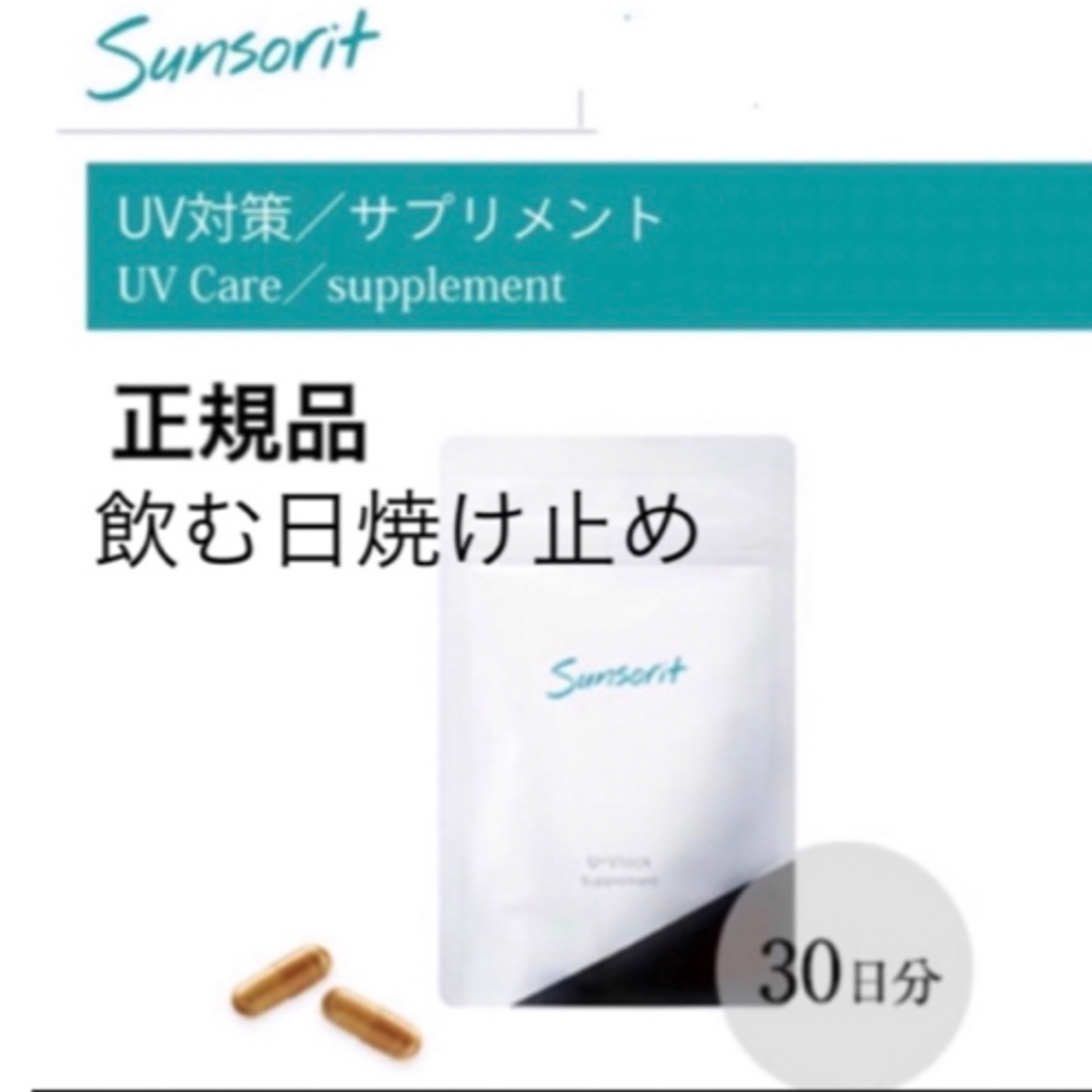 サンソリット【UVlock ユーブロック30粒】正規品　飲む日焼け止め