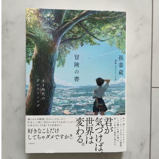 ニッケイビーピー(日経BP)の冒険の書　ＡＩ時代のアンラーニング(文学/小説)