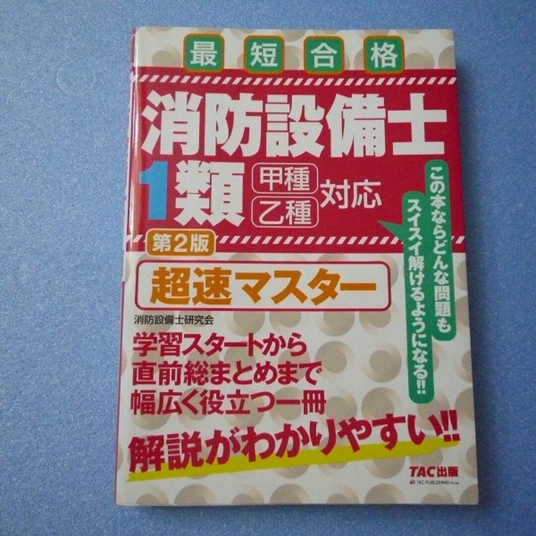 TAC出版(タックシュッパン)の消防設備士１類超速マスター 最短合格 第２版 エンタメ/ホビーの本(資格/検定)の商品写真