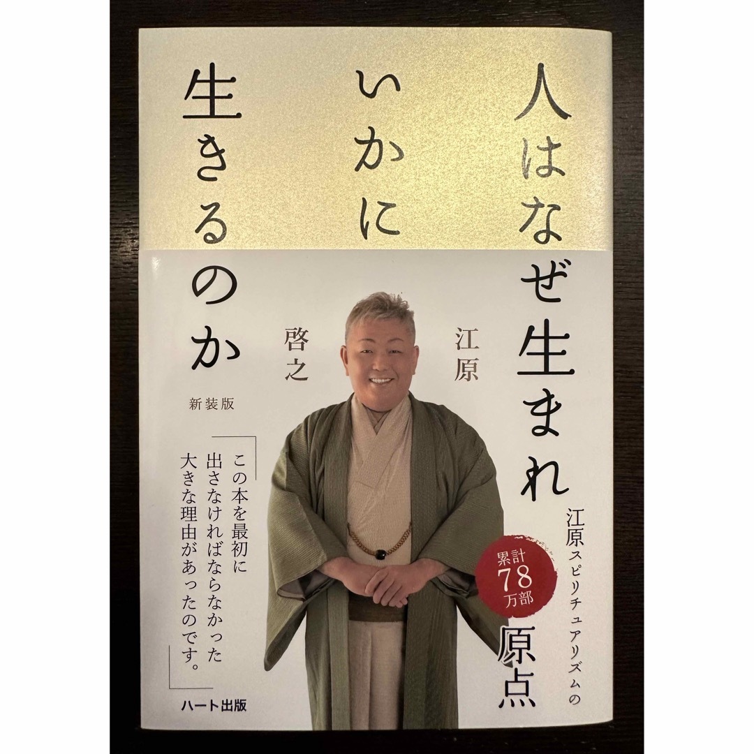 江原啓之  「人はなぜ生まれいかに生きるのか」新装版第２版 エンタメ/ホビーの本(住まい/暮らし/子育て)の商品写真