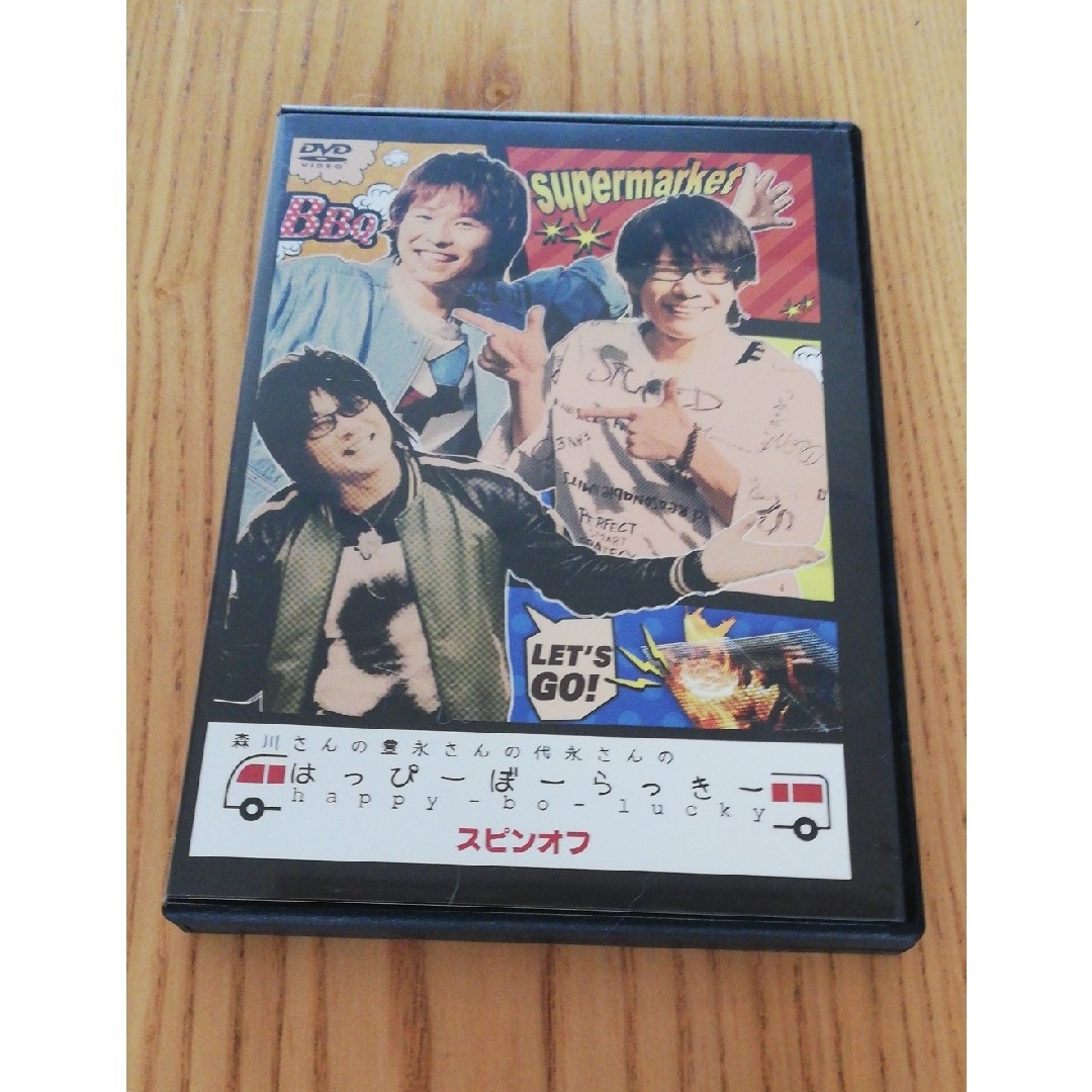 森川さんの豊永さんの代永さんのはっぴーぼーらっきー　スピンオフ DVD　木村良平 エンタメ/ホビーのDVD/ブルーレイ(アニメ)の商品写真