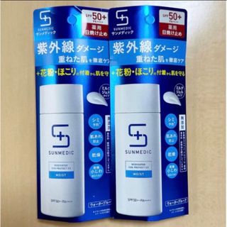 シセイドウ(SHISEIDO (資生堂))の【お値下げ不可】資生堂 サンメディックUV 薬用サンプロテクトEX モイスト2個(日焼け止め/サンオイル)