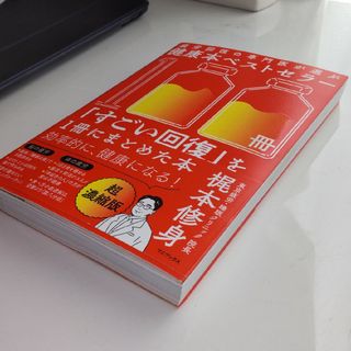 疲労回復の専門医が選ぶ健康本ベストセラー１００冊「すごい回復」を１冊にまとめた本(健康/医学)