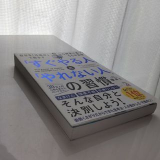 「すぐやる人」と「やれない人」の習慣 高校時代の偏差値３０台の勉強嫌いが自分を変(その他)