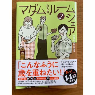 【裁断本】マダムたちのルームシェア ２(その他)