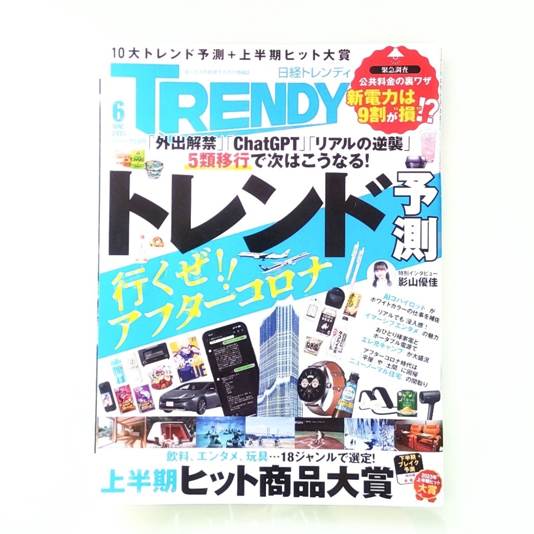 日経BP(ニッケイビーピー)の日経 TRENDY (トレンディ) 2023年 06月号 エンタメ/ホビーの雑誌(その他)の商品写真