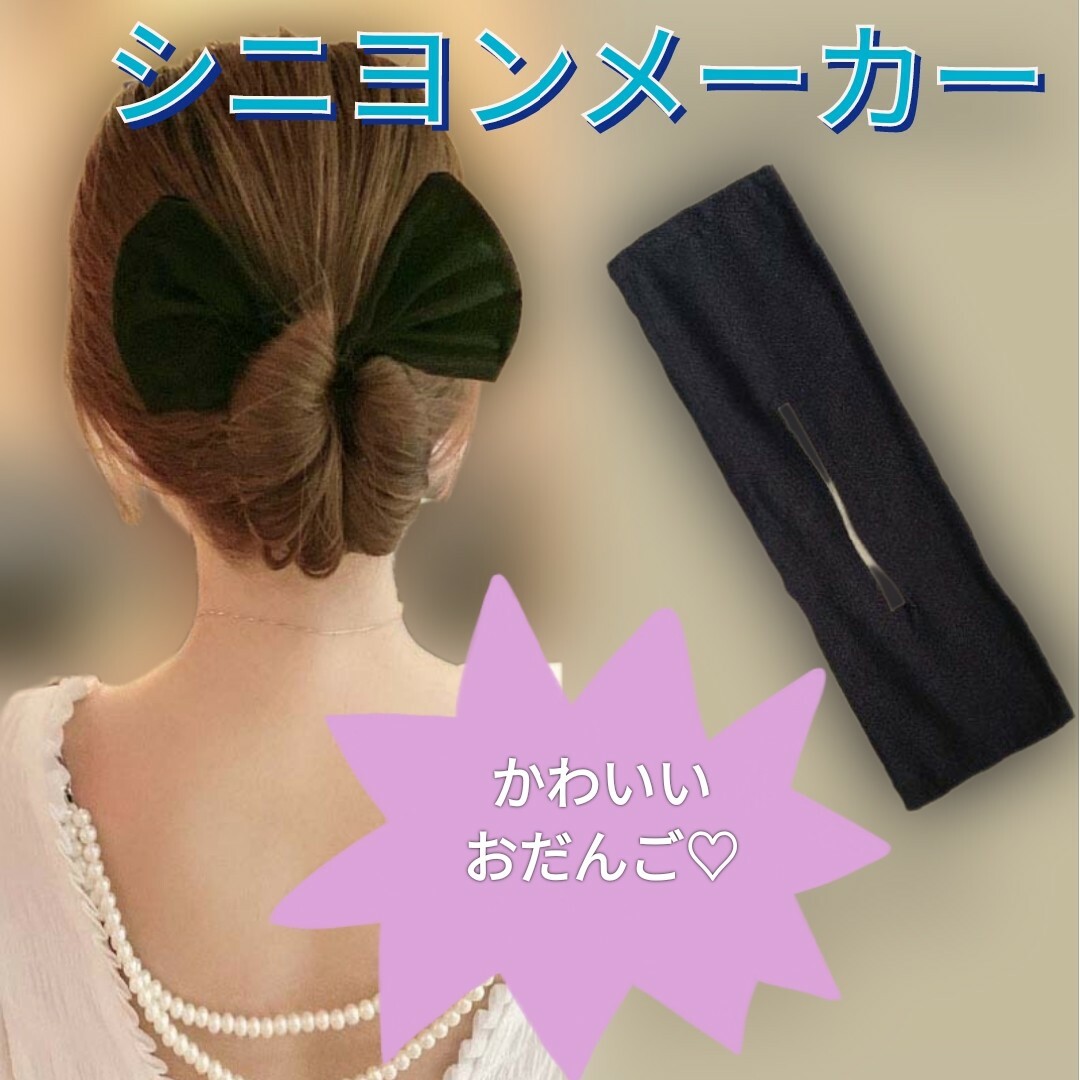シニヨンメーカー おだんご デフトバン 簡単 レディースのヘアアクセサリー(ヘアゴム/シュシュ)の商品写真