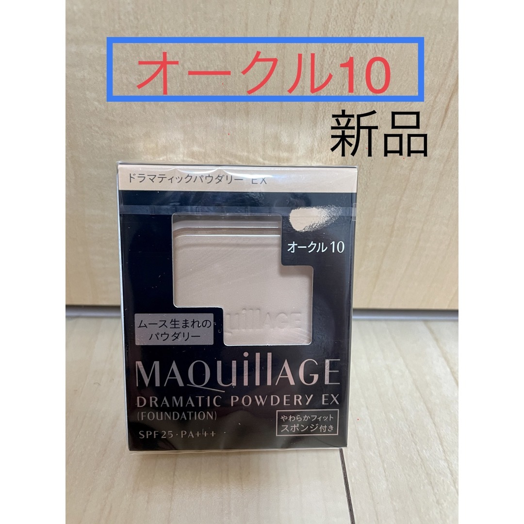 MAQuillAGE(マキアージュ)の【新品】マキアージュ ドラマティックパウダリー EX オークル10 レフィル1個 コスメ/美容のベースメイク/化粧品(ファンデーション)の商品写真