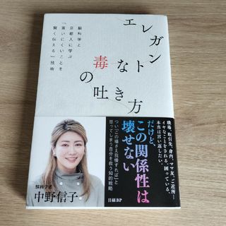 エレガントな毒の吐き方　脳科学と京都人に学ぶ「言いにくいことを賢く伝える」技術(文学/小説)