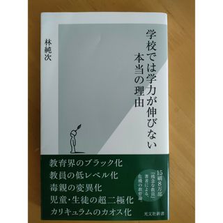 コウブンシャ(光文社)の学校では学力が伸びない本当の理由(その他)