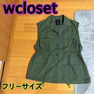 w closet ベスト カーキ