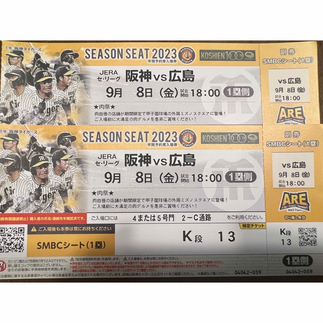 2023年9月8日(金)阪神甲子園球場 阪神VS広島 1塁アイビーペアチケット-