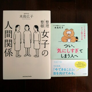 水島広子著2作「女子の人間関係」「つい、気にしすぎてしまう人へ」(健康/医学)