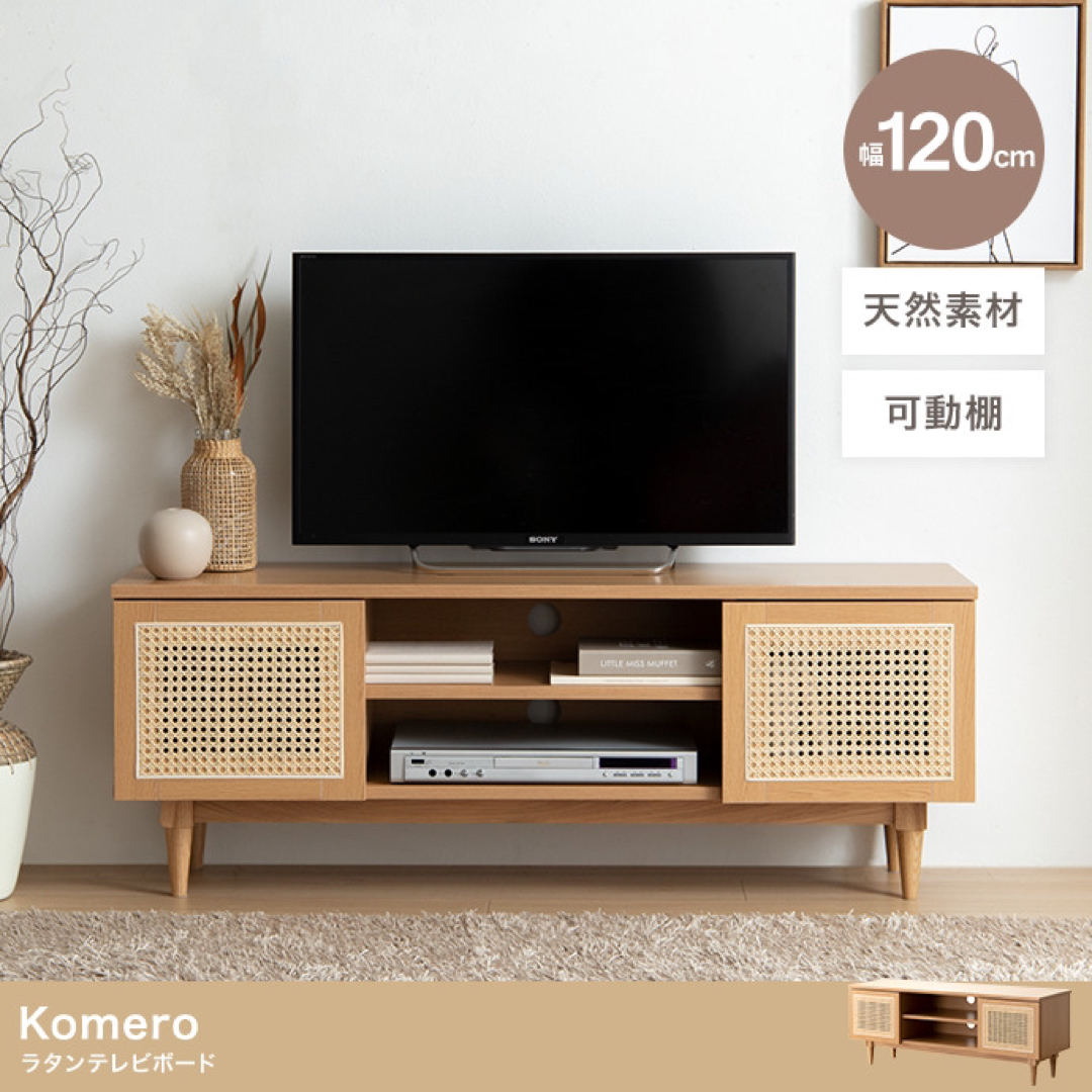 【送料無料】幅120cm Komero ラタンテレビボード