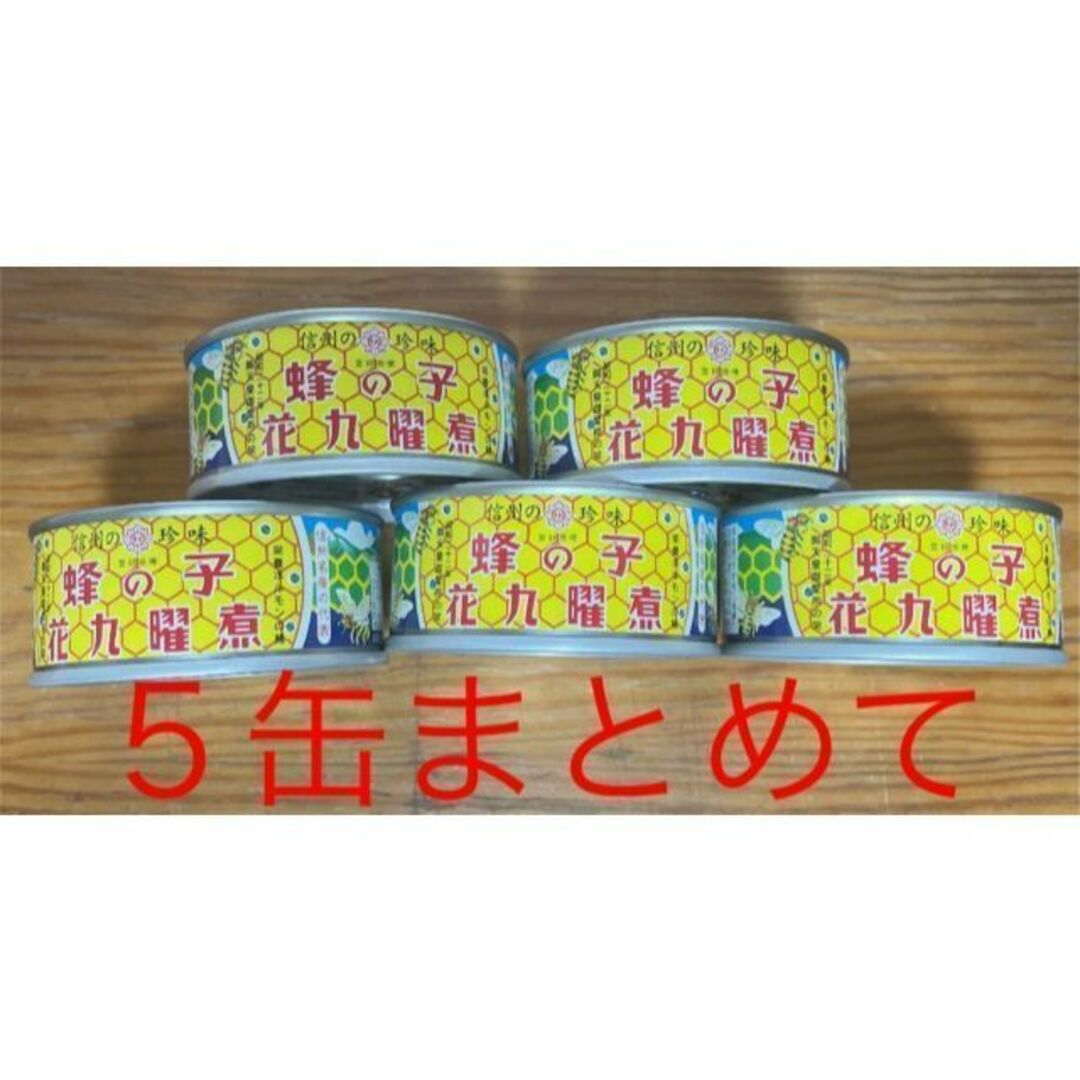 ★5缶まとめて★原田商店 蜂の子 花九曜煮 缶詰65g×5