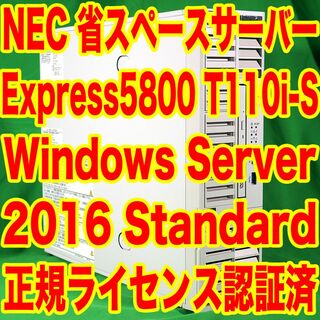 エヌイーシー(NEC)のNEC 省スペースタワー型サーバー WindowsServer2016 Std(デスクトップ型PC)