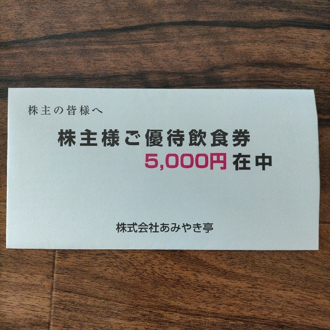 あみやき亭　株主優待5,000円分