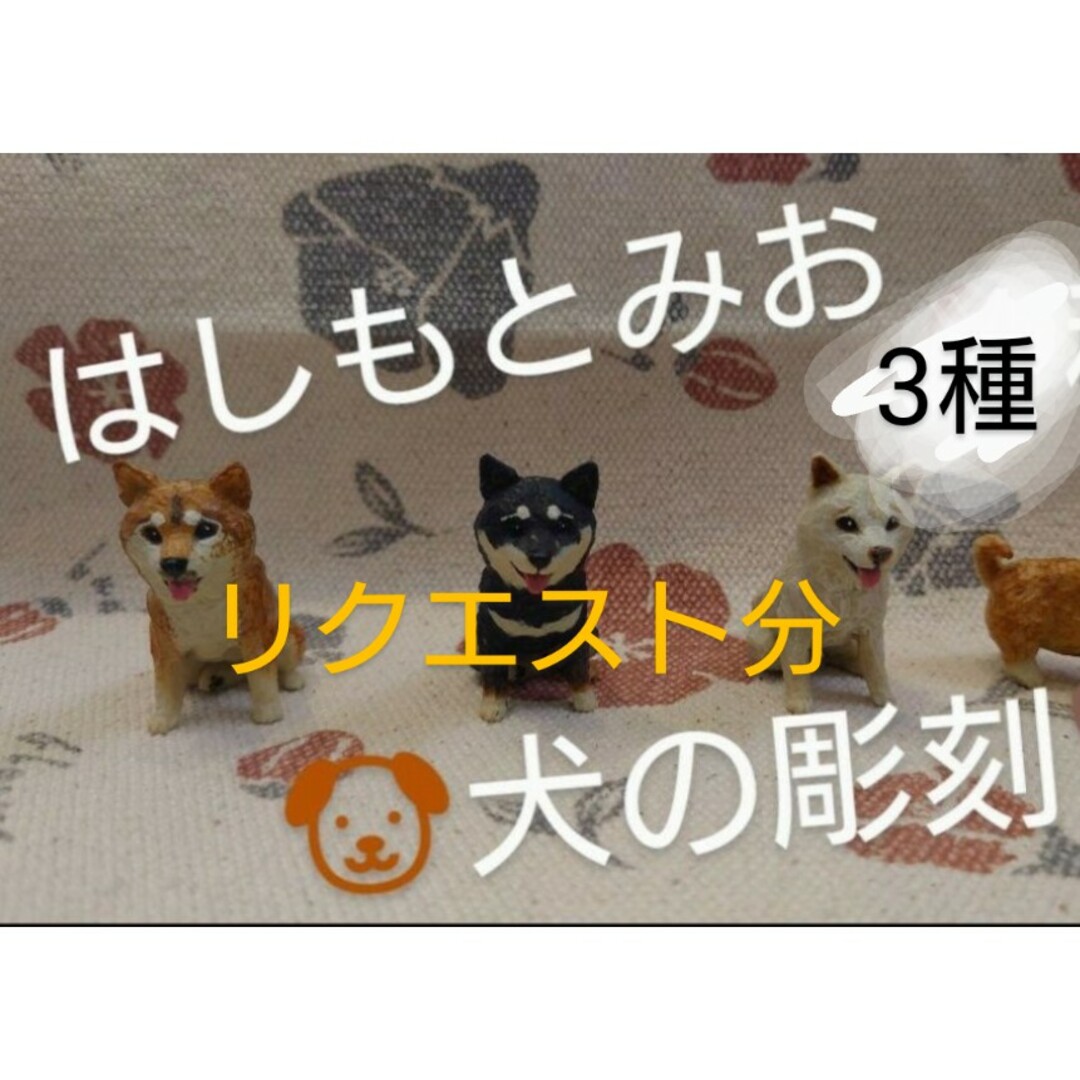 犬の彫刻　４種　木彫り彫刻家　はしもとみお　犬雑貨　ガチャ　奇譚クラブ エンタメ/ホビーのフィギュア(その他)の商品写真