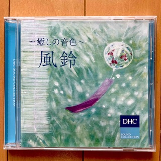 ディーエイチシー(DHC)のDHC   〜癒しの音色〜　風鈴　（新品未使用未開封）(ヒーリング/ニューエイジ)