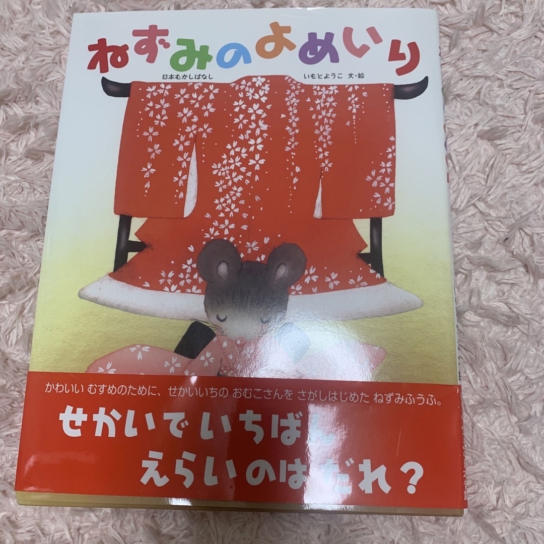 金の星社(キンノホシシャ)のねずみのよめいり 日本むかしばなし エンタメ/ホビーの本(絵本/児童書)の商品写真