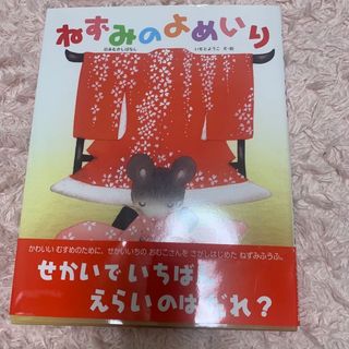 キンノホシシャ(金の星社)のねずみのよめいり 日本むかしばなし(絵本/児童書)