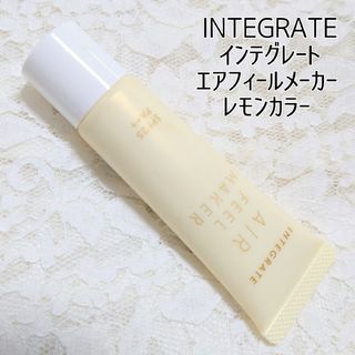 インテグレート(INTEGRATE)のインテグレート エアフィールメーカー 化粧下地 レモンカラー(化粧下地)