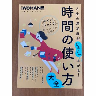 ニッケイビーピー(日経BP)の人生の満足度がどんどん上がる！時間の使い方大全(住まい/暮らし/子育て)