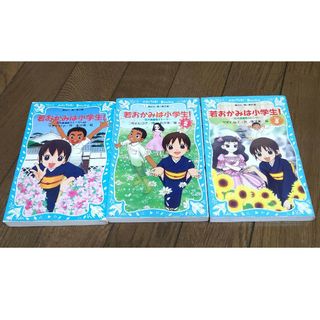 若おかみは小学生！1～3(絵本/児童書)