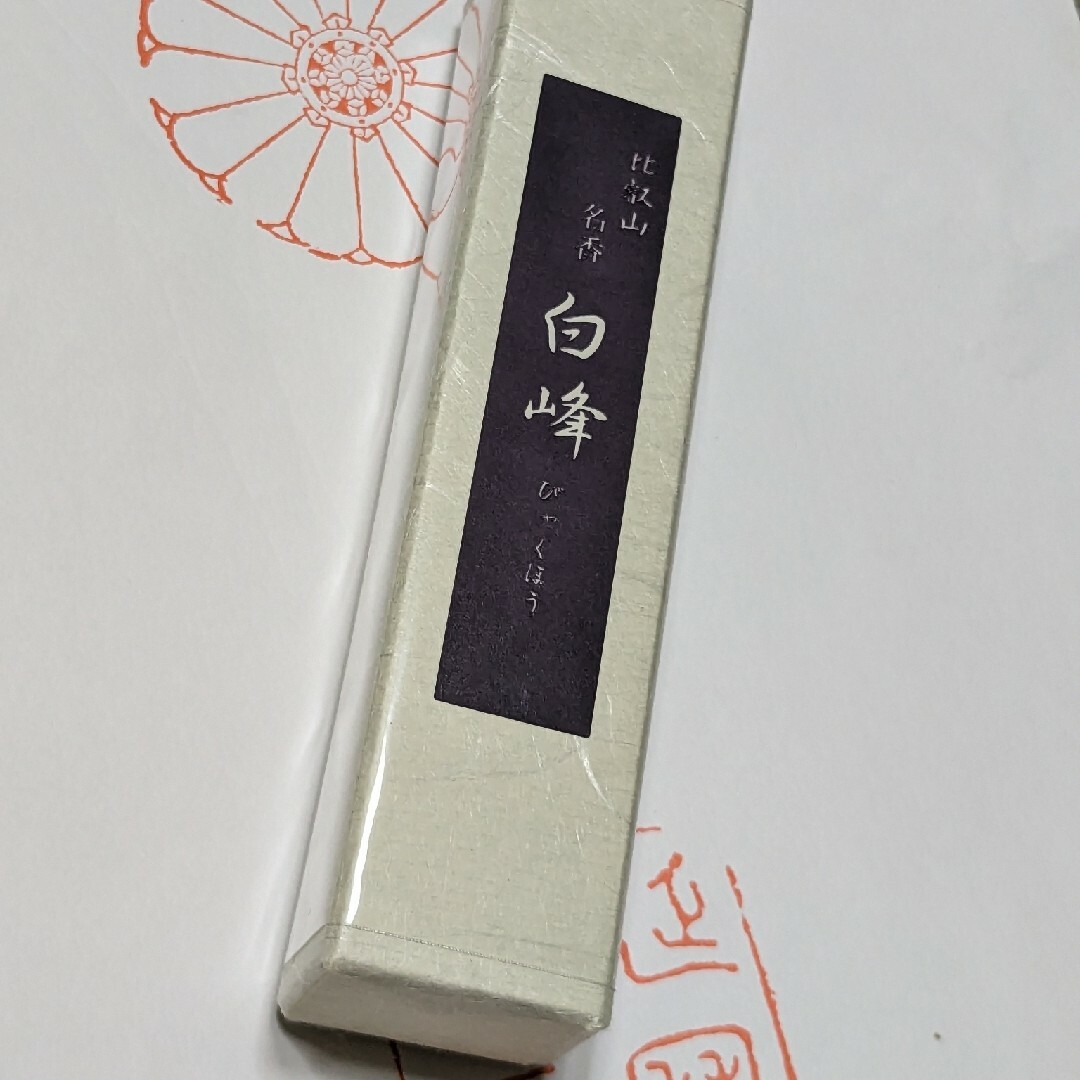 【3月限定】お線香2箱セット送料込み「比叡山名香 白峰」新品 | フリマアプリ ラクマ