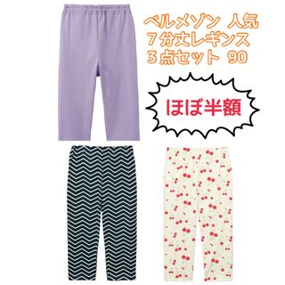 ベルメゾン(ベルメゾン)の【半額】３点セット♪ ベルメゾン★4.5 人気商品 ７分丈レギンス 90 女の子(パンツ/スパッツ)