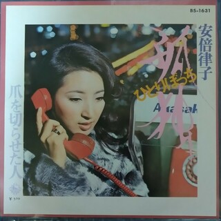 安倍律子　シングルレコード『孤独（ひとりぼっち）』『爪を切らせた人』(その他)