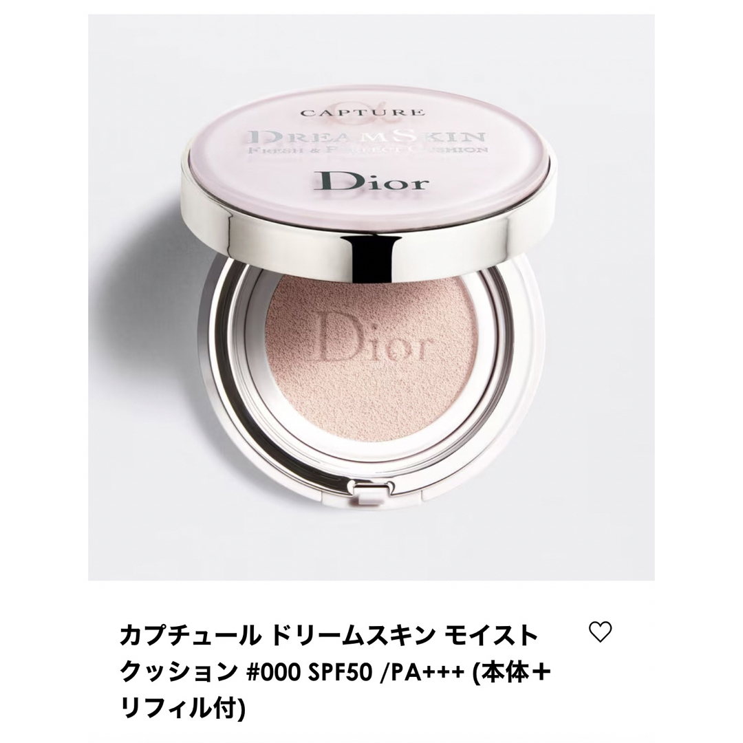 Dior(ディオール)のDior カプチュール　ドリームスキン モイストクッション 000 コスメ/美容のベースメイク/化粧品(化粧下地)の商品写真