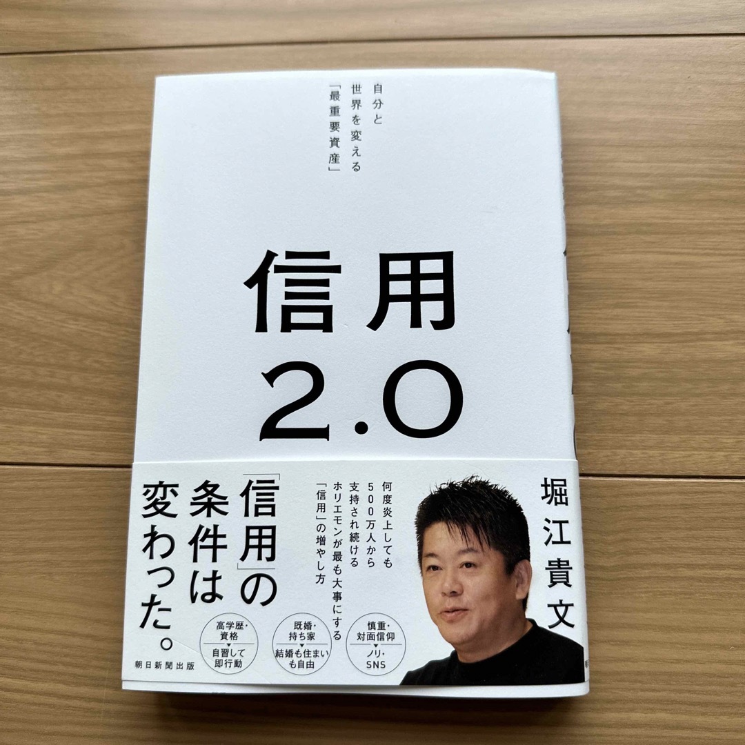 信用２．０ 自分と世界を変える「最重要資産」 エンタメ/ホビーの本(ビジネス/経済)の商品写真