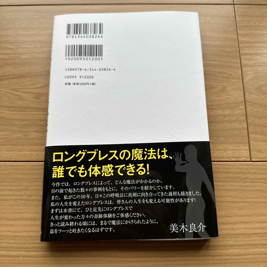 ロングブレスの魔法 呼吸を変えれば人生が変わる エンタメ/ホビーの本(健康/医学)の商品写真