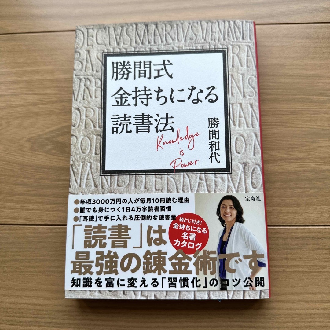 勝間式金持ちになる読書法 エンタメ/ホビーの本(ビジネス/経済)の商品写真