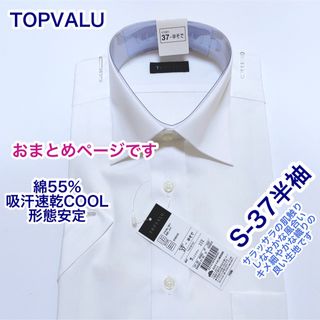 イオン(AEON)のTOPVALU 綿55% 形態安定　ワイシャツ　半袖　S-37 他1点(シャツ)