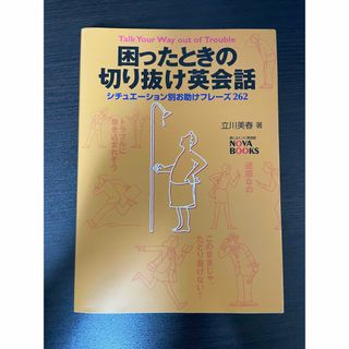 困ったときの切り抜け英会話 シチュエ－ション別お助けフレ－ズ２６２(語学/参考書)