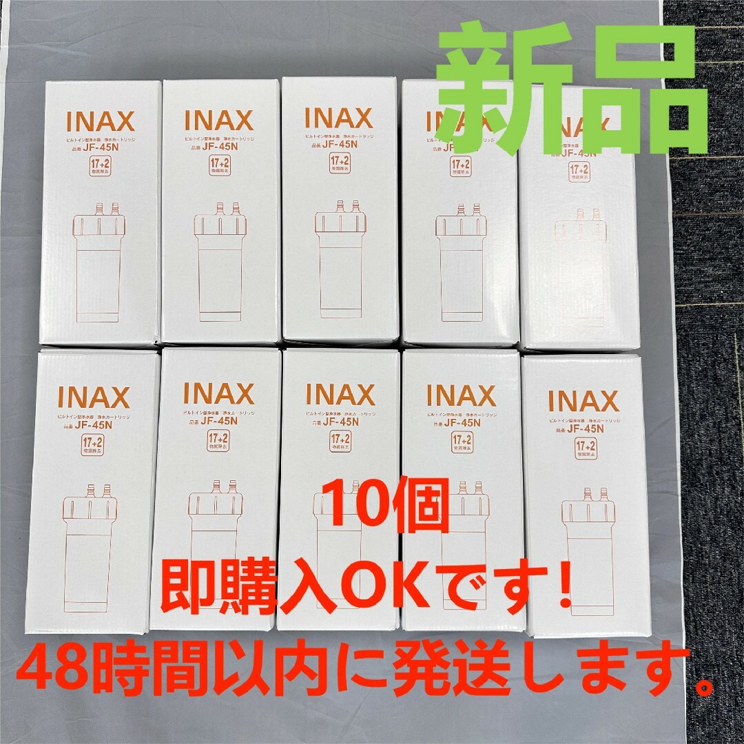 国内定価 10個！LIXIL ビルトイン用 交換用交換カートリッジ JF-45N