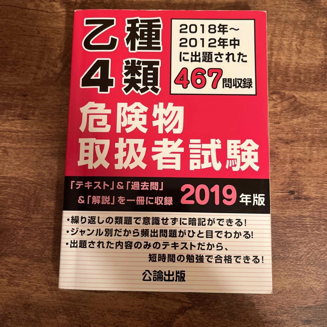 危険物乙4 試験問題集　2019 エンタメ/ホビーの本(資格/検定)の商品写真