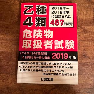 危険物乙4 試験問題集　2019(資格/検定)