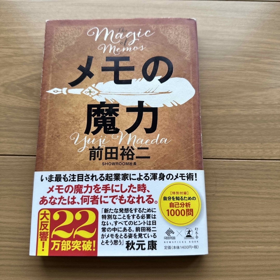 メモの魔力 Ｔｈｅ　Ｍａｇｉｃ　ｏｆ　Ｍｅｍｏ エンタメ/ホビーの本(その他)の商品写真