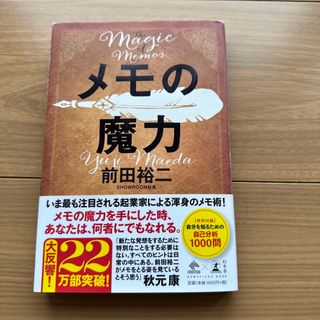 メモの魔力 Ｔｈｅ　Ｍａｇｉｃ　ｏｆ　Ｍｅｍｏ(その他)