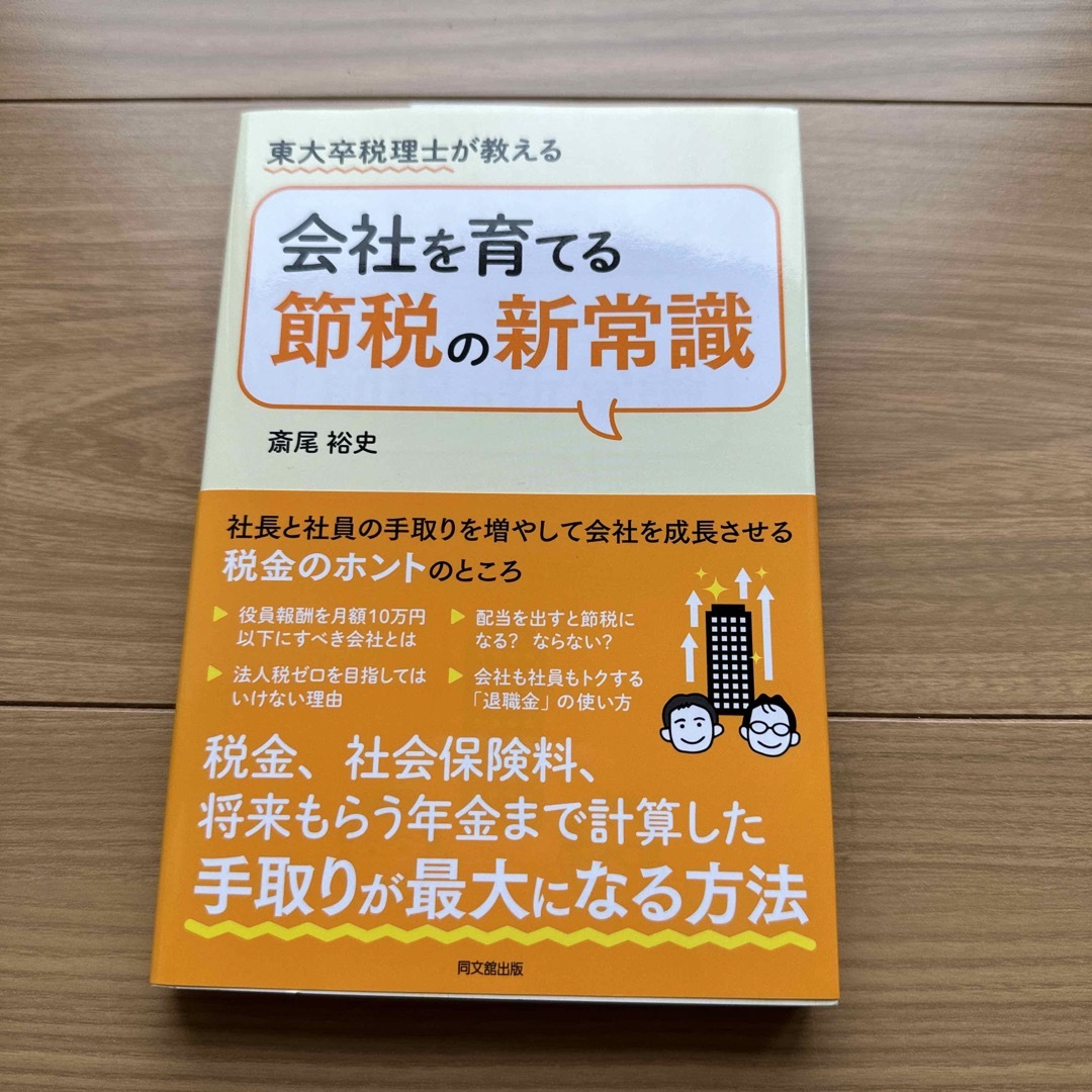 会社を育てる節税の新常識 東大卒税理士が教える エンタメ/ホビーの本(ビジネス/経済)の商品写真