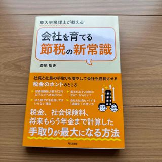 会社を育てる節税の新常識 東大卒税理士が教える(ビジネス/経済)