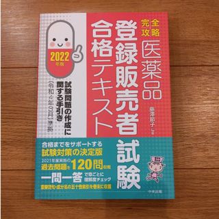 ★R★様専用「登録販売者試験」合格テキスト 試験問題の作成に関する手引き(資格/検定)